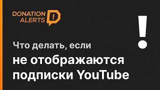 Не отображаются подписки Youtube DonationAlerts 2021