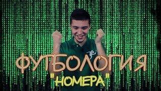 Футбология - Номера