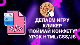 Делаем игру-кликер "Поймай конфету" на Javascript. Урок HTML/CSS/JS