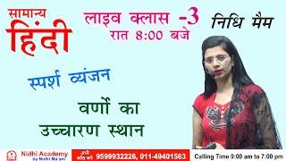 Class 3 Hindi Live Batch By Nidhi Ma'am/ All Competitive Exams