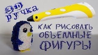 3d ручка: как рисовать объемные фигуры