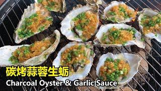 炭烤蒜蓉生蚝 如何制作金银蒜蓉酱 | Charcoal grilled Oyster with Chinese garlic sauce | ENG SUB