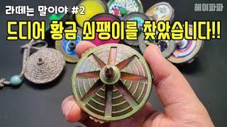 이거 정말 어렵게 구했습니다 (황금쇠팽이,돌팽이,줄팽이) It was really hard to get Korean iron Top