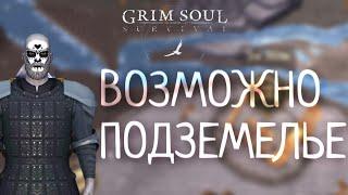 ВОЗМОЖНО ПОДЗЕМЕЛЬЕ Grim Soul: Dark Survival RPG Грим Соул