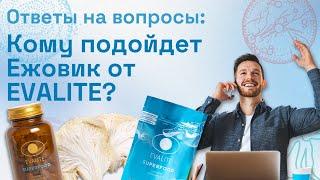 Кому подойдет Ежовик от EVALITE.Superfood? Узнайте, подойдет ли он вам