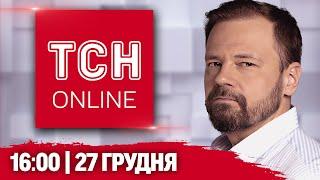 НАЖИВО ТСН 16:00! НОВИНИ 27 ГРУДНЯ! Росіяни сунуть до Дніпропетровщини! Старша школа по-новому!