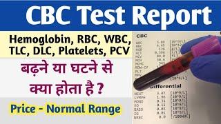 CBC टेस्ट रिपोर्ट कैसे पढ़ें | CBC report kaise padhe | CBC test normal range | How to read CBC test