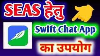 Swift Chat App का उपयोग SEAS हेतु कैसे करें || Use of swift chat State education achievement survey