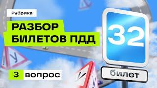 Разбор вопроса 32.03 (Экзаменационные билеты ПДД 2024)