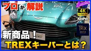 【プロが解説】新商品・TREXキーパーとは？日本一EXキーパーを施工している私が実力をチェックします。