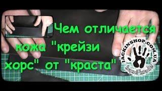 Чем отличается кожа "крейзи хорс" от "краста"