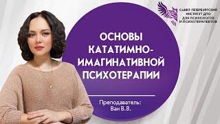 Основы кататимно-имагинативной психотерапии