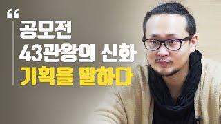 공모전 43관왕의 신화, 기획과 광고를 말하다