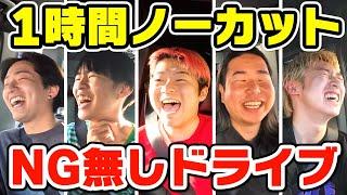 【大暴露】 1時間暴露当たり前のNGなしドライブでガチの衝撃報告出ました。