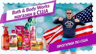 Магазин Bath&Body works: прогулки по Америке | Shopoglot