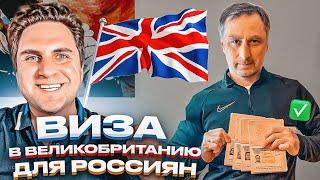 Виза в Великобританию для россиян | Март 2023 | Успешный опыт