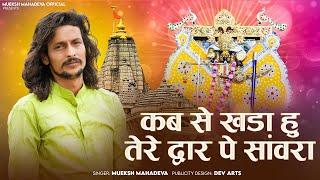 sawriya seth ji ke bhajan ll कब से खड़ा हु तेरे द्वार पे सांवरा// mukesh mahadeva ka bhajan ll