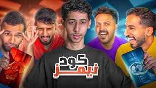 كود نيمز مع شباب لينكس| مين اذكى فريق