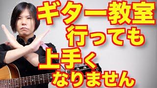 ギター教室行っても上手くならないよ！自分自身の努力と継続が大事！