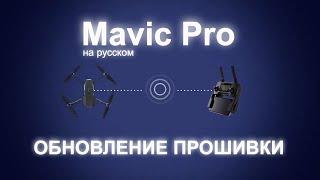 Как прошить DJI MAVIC PRO через DJI GO 4 инструкция на русском. (перезалив)