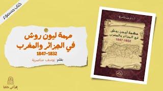 كتاب " مهمة ليون روش في الجزائر و المغرب 1832- 1847 " -- بقلم : يوسف مناصرية