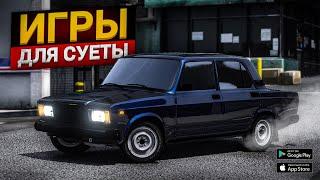 ИГРЫ ОПЕРСКАЯ ЕЗДА НА АНДРОИД | ИГРЫ ДЛЯ СУЕТЫ