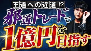 ［FX］邪道上等！邪道からノシ上がり王道投資へ向かうことこそが『王道』だ、というハナシ 2024年10月3日※欧州時間トレード