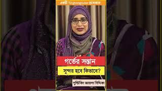 বাচ্চা সুন্দর হবে কিভাবে?  । পুষ্টিবিদ আয়শা সিদ্দিকা । Tingtongtube