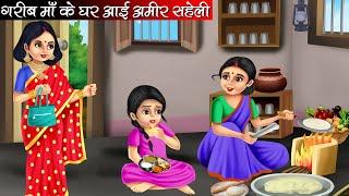 गरीब माँ के घर आई अमीर सहेली | Garib Maa Ke Ghar Aai Amir Saheli | Hindi Kahani | Moral Stories