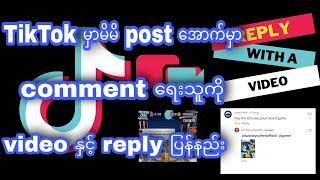 TikTok မှာမိမိ post အောက်မှာcomment ရေးသူကိုvideo နှင့် reply ပြန်နည်း