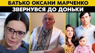 Батько Оксани Марченко ЗВЕРНУВСЯ ДО ДОНЬКИ: "Припини брехати!" Кондратюк НЕ ВТРИМАВСЯ. Виклав все!