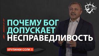 Почему Бог допускает Несправедливость? / С нами Бог