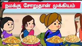 மாமா, எங்க எல்லாருக்கும் கொத்து புரட்டாவும், பிரைடு ரைஸும் வாங்கிட்டு வாங்க#pasangatamilcartoon