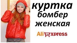 ПОКУПКИ-ЖЕНСКАЯ КУРТКА-БОМБЕР СПОРТИВНАЯ  НА ВЕСНУ-ОСЕНЬ #Aliexpress