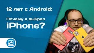 Переход с Android на iPhone (личный опыт)