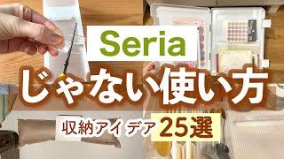 【収納】知って得する！100均のじゃない使い方25選！約300万回再生されたセリア活用裏ワザ／キッチン収納、洗面所収納、リビング収納など