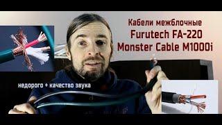 Кабели межблочные ОБЗОР: Monster Cable M1000i и Furutech FA-220