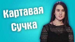 Обзор на Сердца за любовь - Картавая сучка