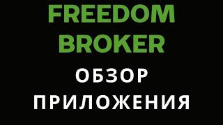 Как покупать и продавать акции через Freedom Finance #investing #stock #ipo