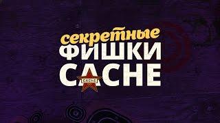 СЕКРЕТНЫЕ ФИШКИ на CACHE в CS:GO