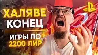 В ТУРЦИИ ОЧЕНЬ СИЛЬНО ПОДОРОЖАЛИ ИГРЫ ДЛЯ PS4 И PS5