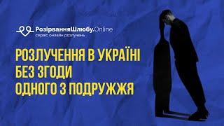 Розлучення в Україні без згоди одного з подружжя