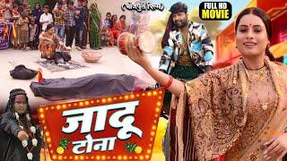 जादू टोना | Jadu Tona | Bhojpuri Movie 2024- Saiyaan Jadugar