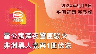 2024.09.06 八度空间午间新闻 ǁ 12:30PM 网络直播 【今日焦点】警匪枪战灭党羽 / 2024或成最热一年 / 特朗普邀马斯克加入政府