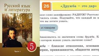 Русский язык 5 класс 26 Урок «Дружба – это дар»  Орыс тілі 5 сынып 26 Сабақ Упр 192, 193, 194, 195