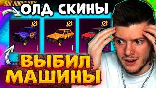  ВЫБИЛ и ПРОКАЧАЛ ОЛД СКИНЫ НА МАШИНЫ В PUBG MOBILE! ОТКРЫВАЮ НОВЫЙ КЕЙС ПУБГ МОБАЙЛ! УАЗ и ДАЧА!