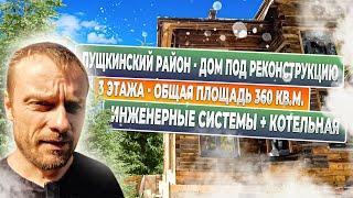 Пушкино дом 340 м2 брус    реконструкция отопления