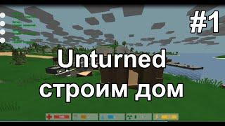 Unturned - как построить дом? #1