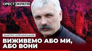 КОРЧИНСЬКИЙ: Україна має взяти своє на території рф. Зараз для цього найкращий час | @korchynskyi