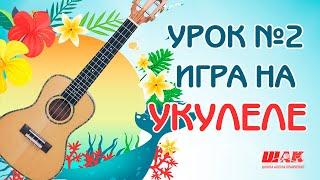 Укулеле для Начинающих Урок №2: Играем Первые Песни на УКУЛЕЛЕ. Первые песни для начинающих с нуля.